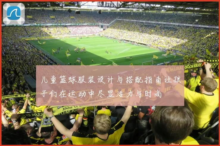 儿童篮球服装设计与搭配指南让孩子们在运动中尽显活力与时尚