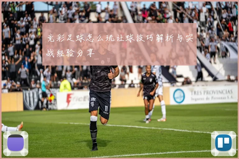 竞彩足球怎么玩让球技巧解析与实战经验分享