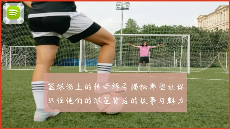 篮球场上的传奇绰号揭秘那些让你记住他们的球星背后的故事与魅力